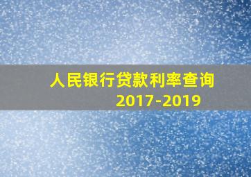 人民银行贷款利率查询 2017-2019